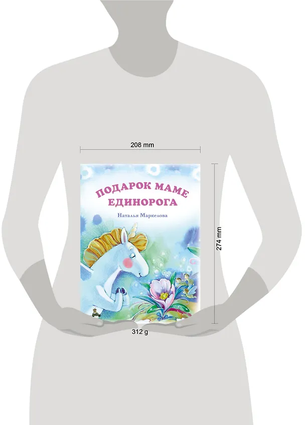 Книга Подарок маме единорога (Наталья Маркелова) — 5