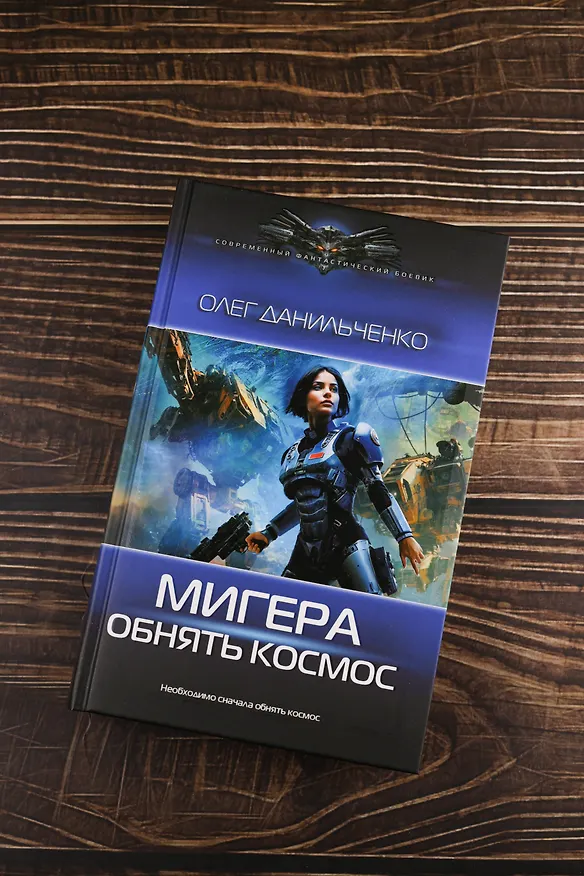 Книга МиГера. Обнять космос (Олег Данильченко) — 6