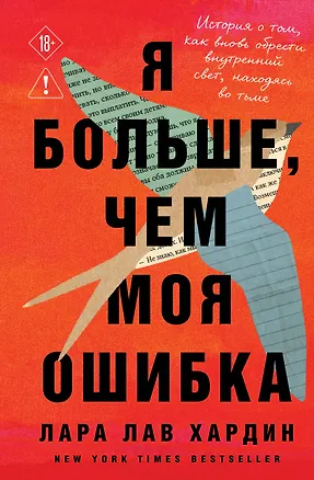 Книга Я больше, чем моя ошибка. История о том, как вновь обрести внутренний свет, находясь во тьме (Лара Лав Хардин)
