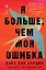 Я больше, чем моя ошибка. История о том, как вновь обрести внутренний свет, находясь во тьме — 3153079 — 1