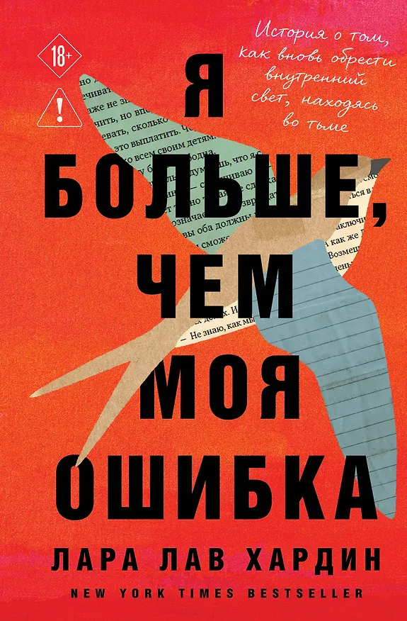 Книга Я больше, чем моя ошибка. История о том, как вновь обрести внутренний свет, находясь во тьме (Лара Лав Хардин) — 1