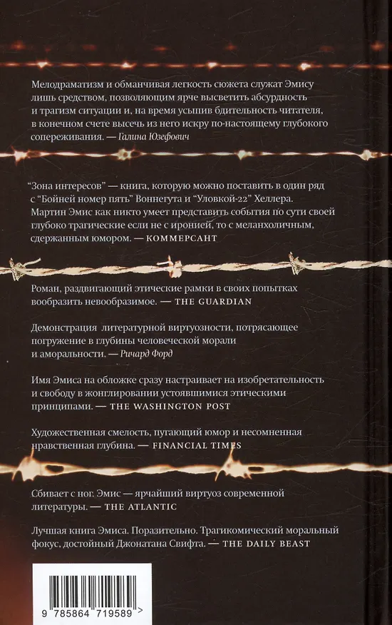Книга Зона интересов. Роман (Мартин Эмис) — 2