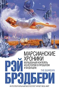 Марсианские хроники