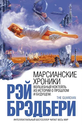 Книга Марсианские хроники (Рэй Брэдбери)