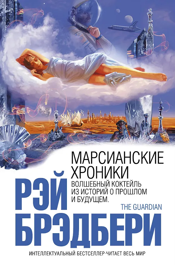 Книга Марсианские хроники (Рэй Брэдбери) — 1
