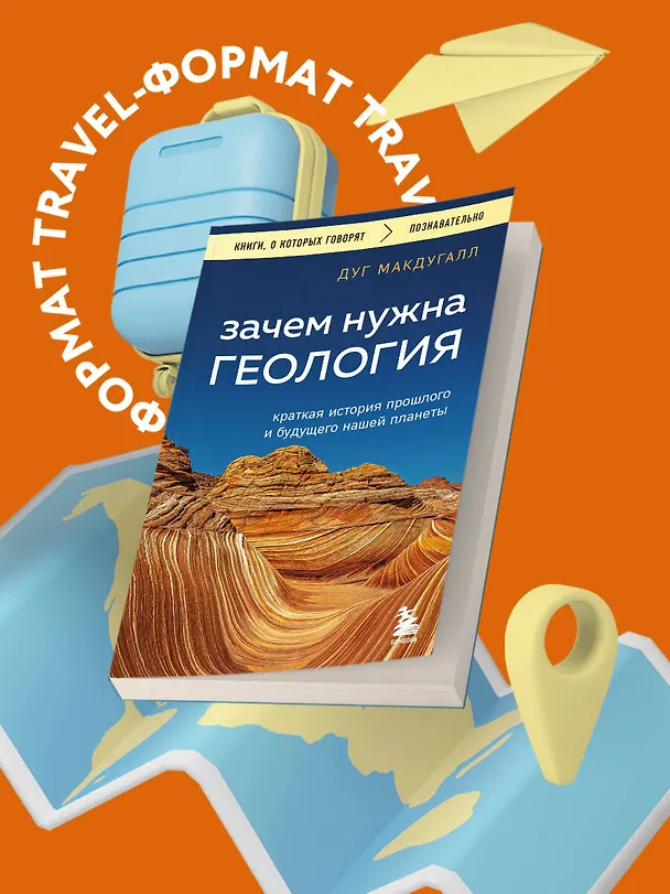 Книга Зачем нужна геология. Краткая история прошлого и будущего нашей планеты (Дж. Д. Макдугалл) — 5