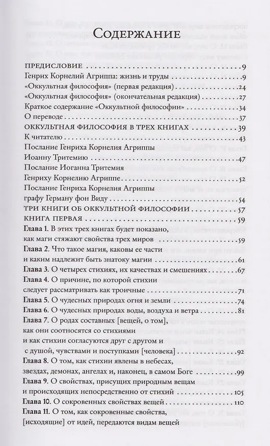 Книга Оккультная философия. Том 1 (Генри Корнелиус Агриппа) — 3