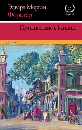 Книга Путешествие в Индию: роман (Эдвард Форстер)
