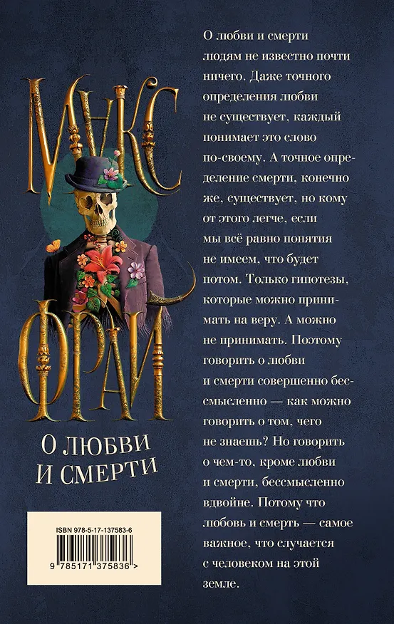 Книга О любви и смерти (Макс Фрай) — 2