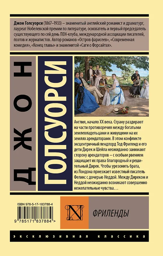 Книга Фриленды (Джон Голсуорси) — 2