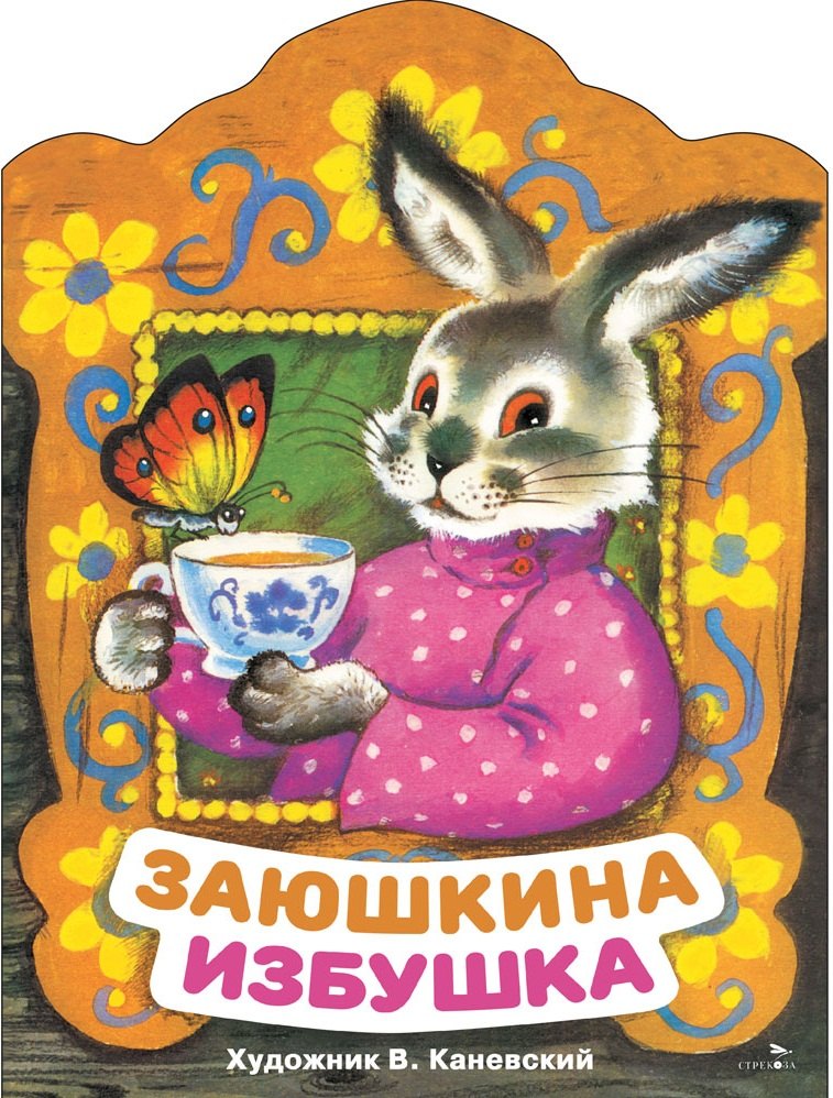 Оксана Викторовна Капица Заюшкина избушка. Русская народная сказка в обработке О. Капицы