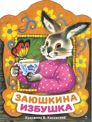 Книга Заюшкина избушка. Русская народная сказка в обработке О. Капицы (Оксана Капица)