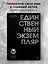 Единственный экземпляр. Создание личного бренда — 3169916 — 3