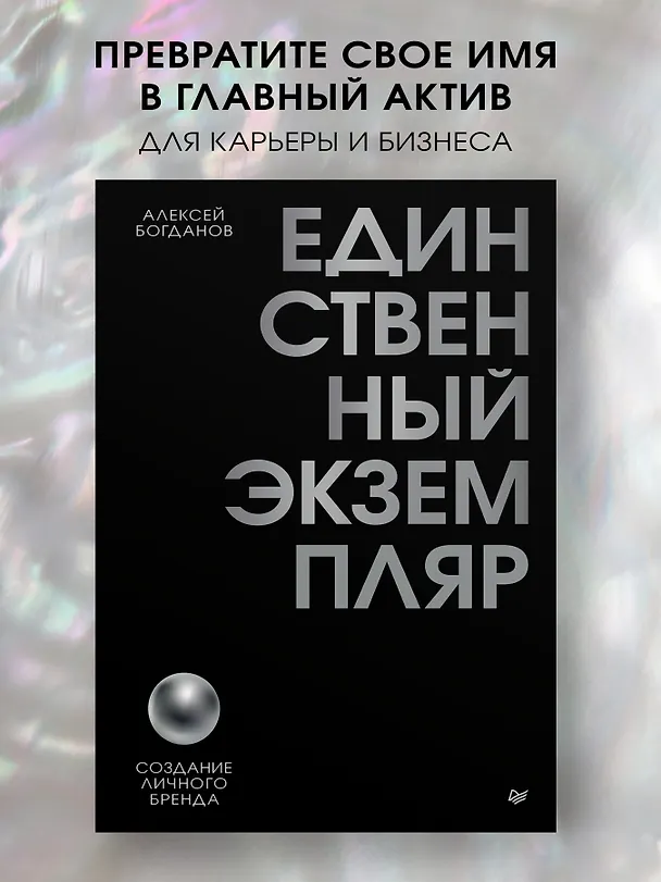 Книга Единственный экземпляр. Создание личного бренда (Алексей Богданов) — 3