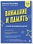 Внимание и Память. Умный тренажёр для детей 7–10 лет — 3166798 — 3