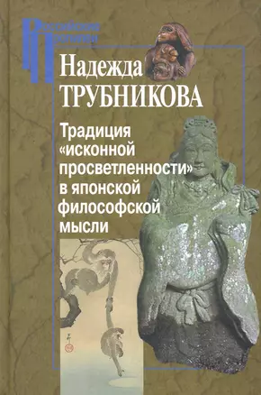 Традиция "исконной просветленности" в японской философской мысли / (Российские Пропилеи). Трубникова Н. (Росспэн) — 2264965 — 1