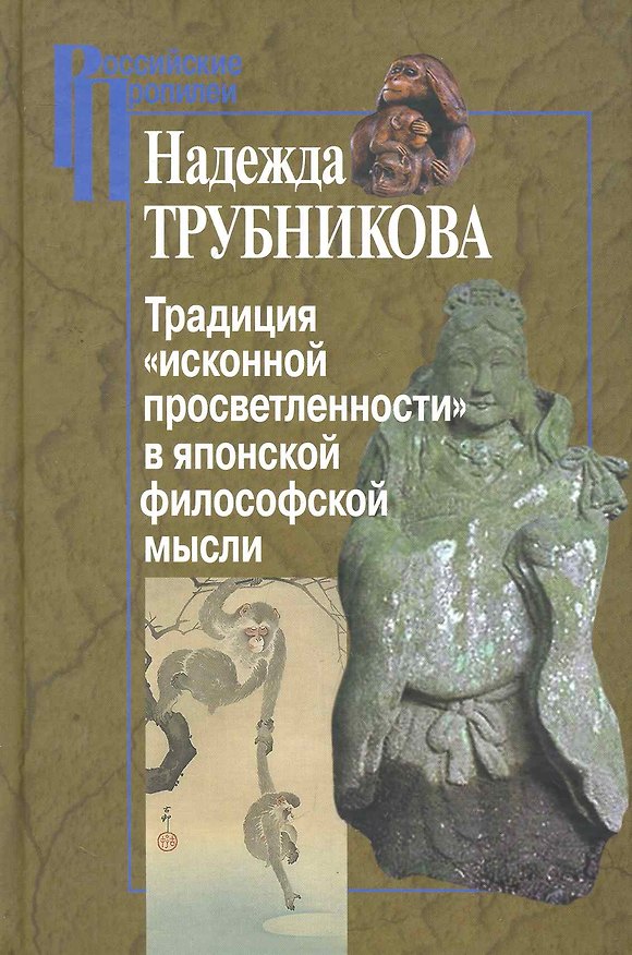 Книга Традиция "исконной просветленности" в японской философской мысли / (Российские Пропилеи). Трубникова Н. (Росспэн) () — 1