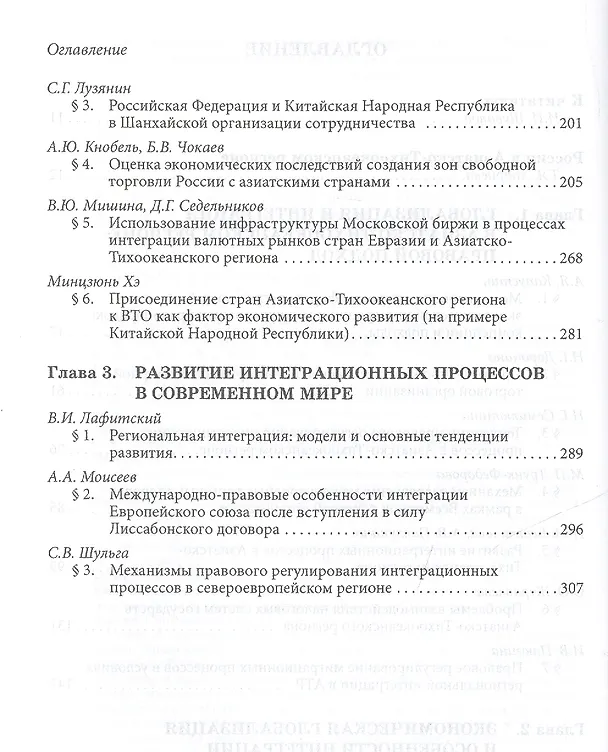 Книга Глобализация и интеграционные процессы в Азиатско-Тихоокеанском регионе (правовое и экономическое ис () — 3