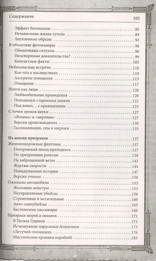 Книга Тайны загробного мира. Духи, привидения, голоса () — 3