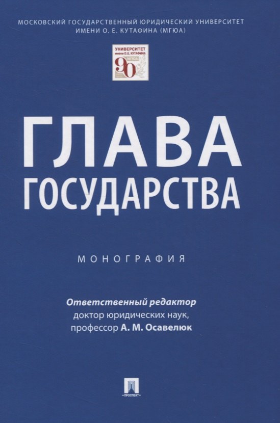 

Глава государства. Монография