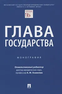 Глава государства. Монография