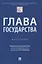 Глава государства. Монография — 2832668 — 1