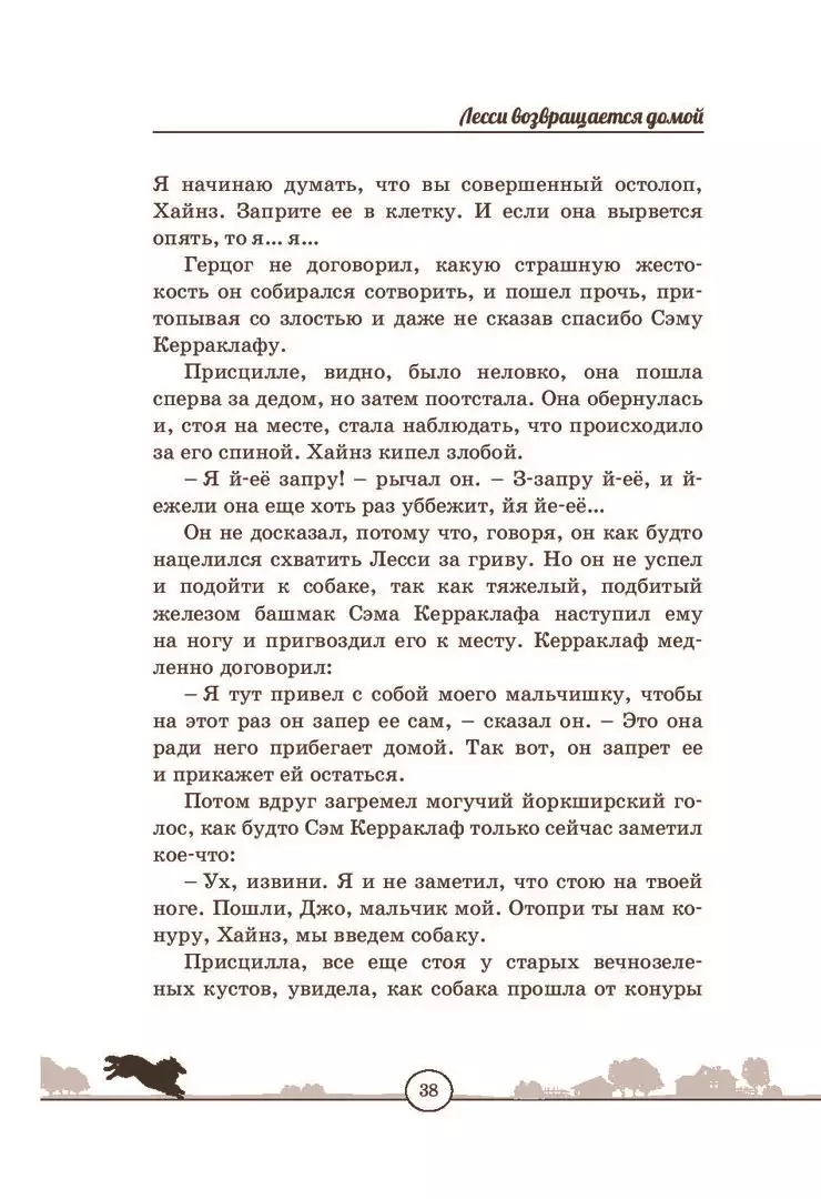 Лесси возвращается домой (Эрик Найт) - купить книгу с доставкой в  интернет-магазине «Читай-город». ISBN: 978-5-91921-710-7