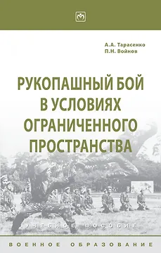 Рукопашный бой в условиях ограниченного пространства