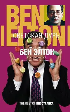 Книга Светская дурь (Бен Элтон)