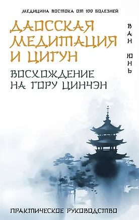 Книга Даосская медитация и цигун. Восхождение на гору Цинчэн. Практическое руководство (Юнь Ван)