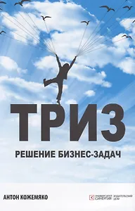 ТРИЗ решение бизнес-задач (м) Кожемяко