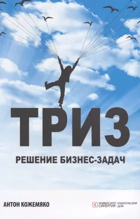 ТРИЗ решение бизнес-задач (м) Кожемяко — 2623675 — 1