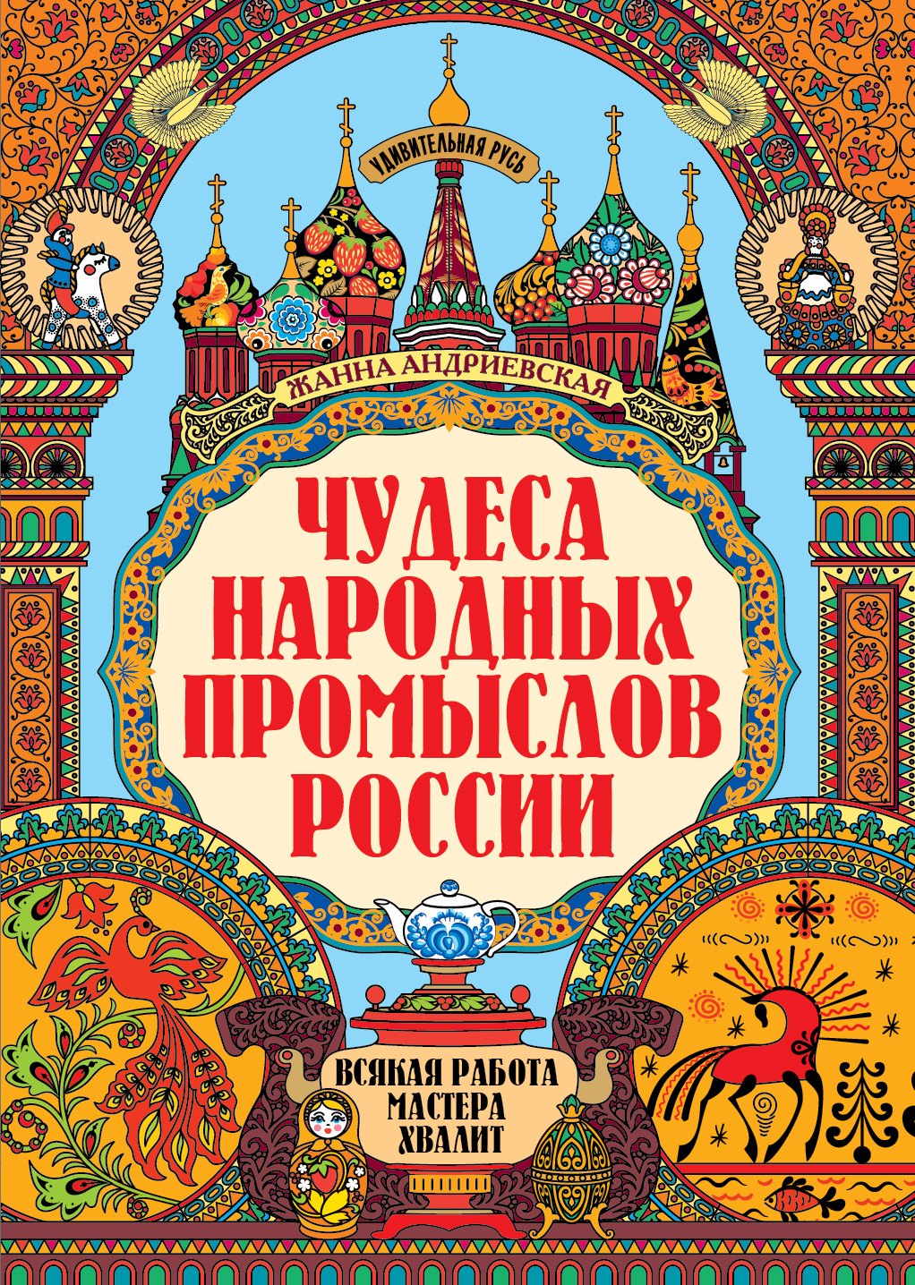 

Чудеса народных промыслов России: всякая работа мастера хвалит