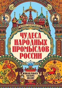 Чудеса народных промыслов России: всякая работа мастера хвалит