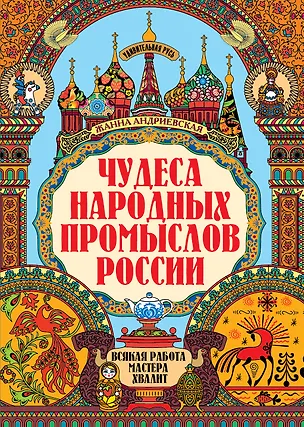 Книга Чудеса народных промыслов России: всякая работа мастера хвалит (Жанна Андриевская)