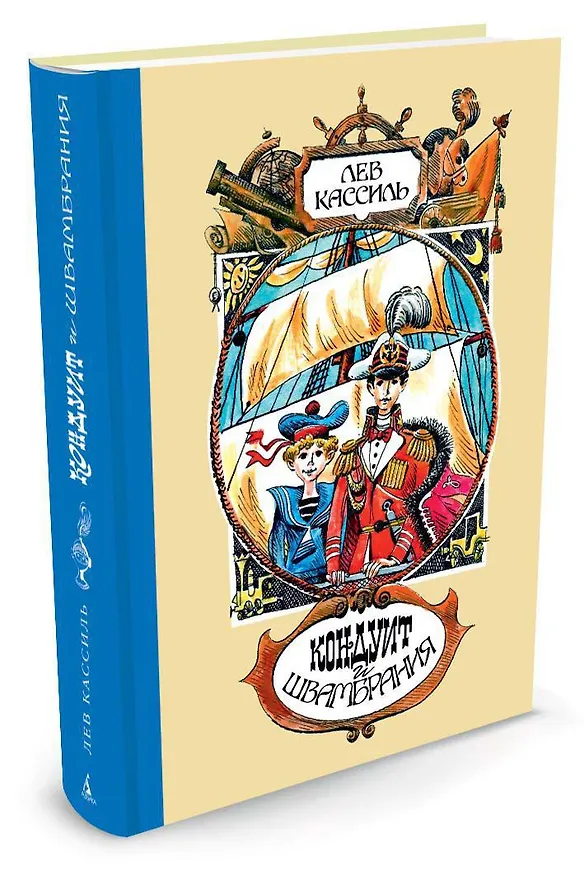 Книга Кондуит и Швамбрания (иллюстр. Е. Медведева) (Лев Кассиль) — 2