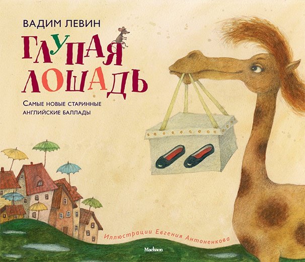 

Глупая лошадь