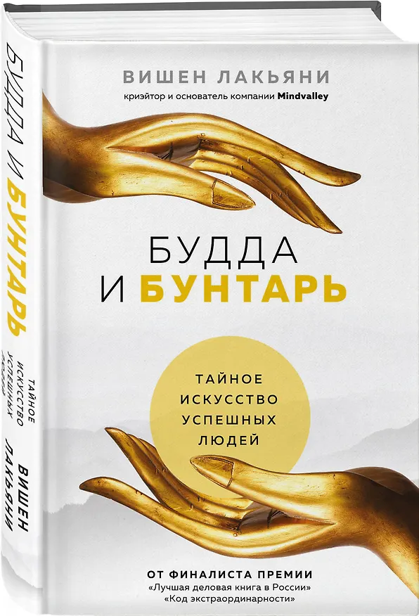 Книга Будда и Бунтарь. Тайное искусство успешных людей (Вишен Лакьяни) — 4