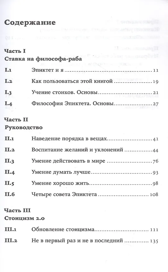 Книга Счастливая жизнь: Руководство по стоицизму для современного человека (Массимо Пильюччи) — 3