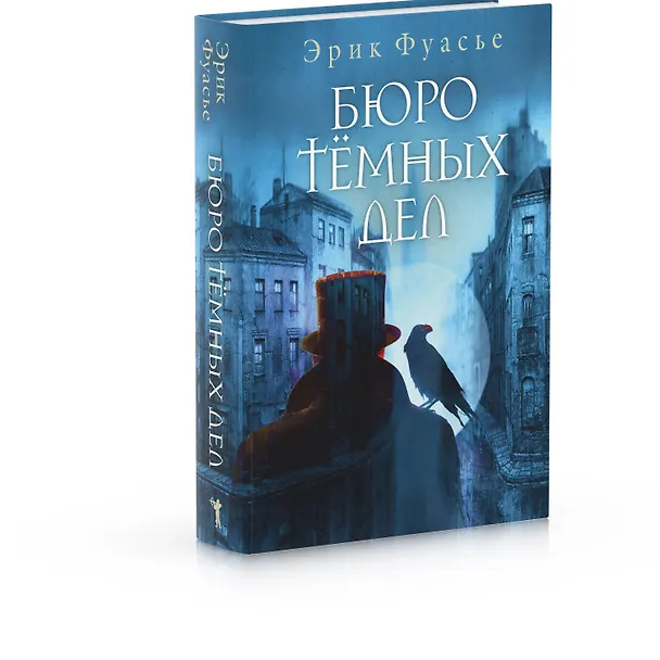 Книга Бюро темных дел (Эрик Фуасье) — 2