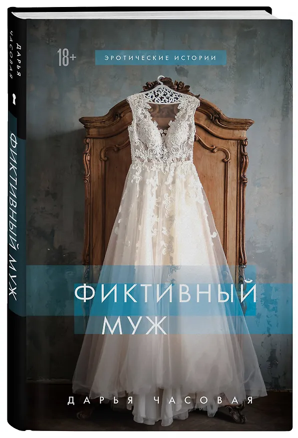 Книга Фиктивный муж (Дарья Часовая) — 4