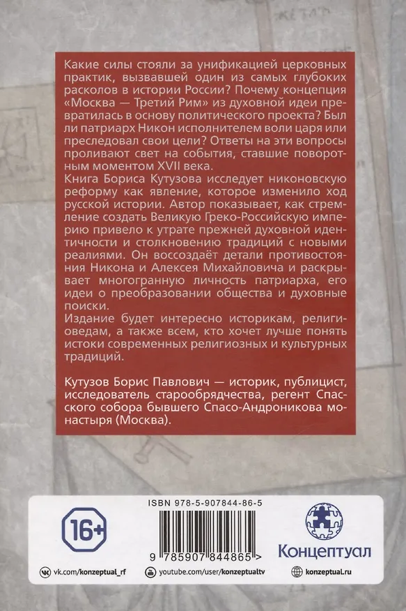 Книга Тайная миссия патриарха Никона. Церковная «реформа» XVII века () — 2