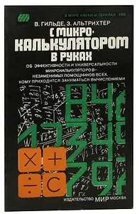 С микрокалькулятором в руках