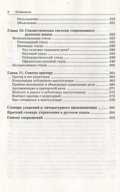Книга Риторика: учитесь говорить правильно и красиво: Учебник. 6-е изд., стер. (Ирина Голуб) — 8