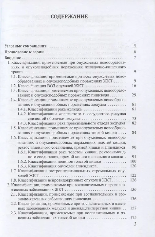 Книга Справочник классификаций, применяемых в эндоскопии желудочно-кишечного тракта () — 2
