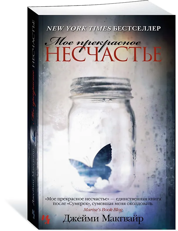 Книга Мое прекрасное несчастье (Джейми Макгвайр) — 2
