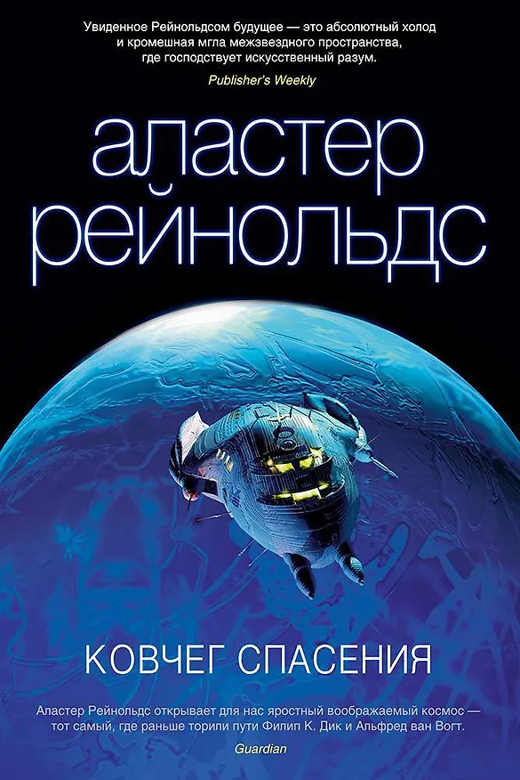 Книга Ковчег спасения (Аластер Рейнольдс) — 1