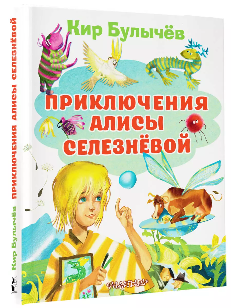 Приключения Алисы Селезневой (Кир Булычев) - купить книгу с доставкой в  интернет-магазине «Читай-город». ISBN: 978-5-17-135070-3