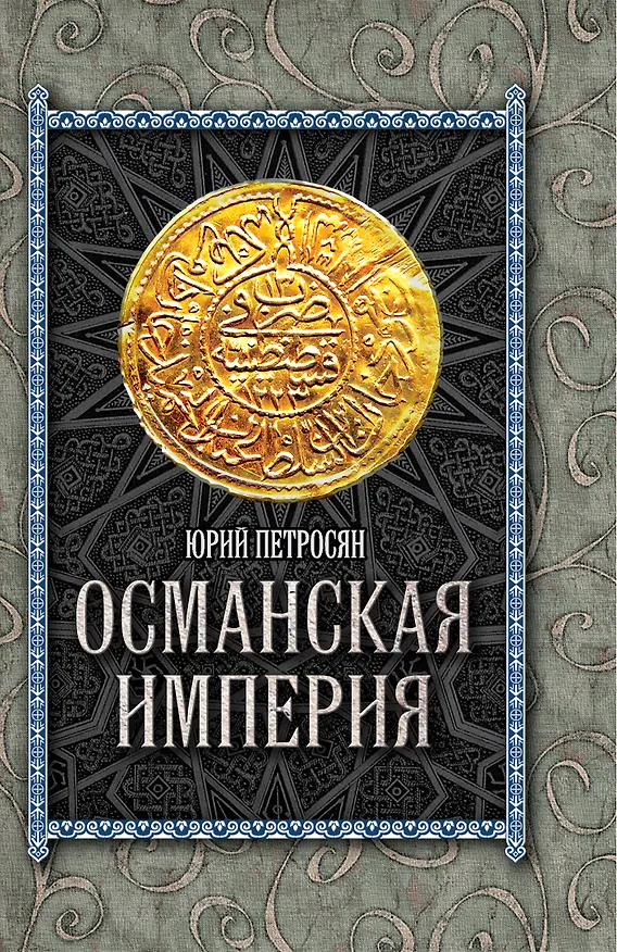 Книга Османская империя (Юрий Петросян) — 1
