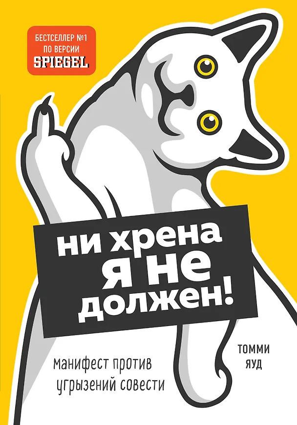 Книга Ни хрена я не должен! Манифест против угрызений совести (Томми Яуд) — 1